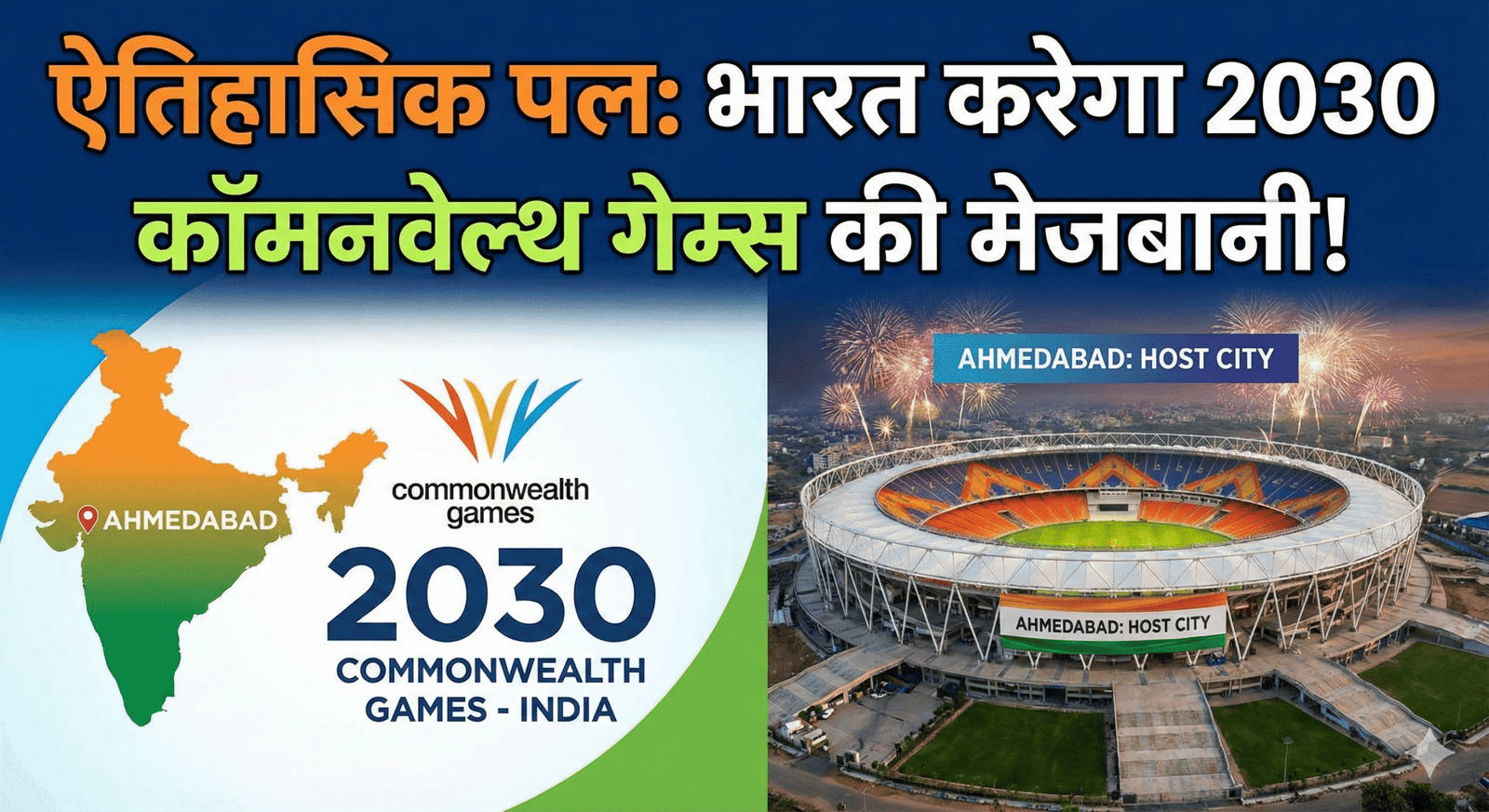ऐतिहासिक फैसला: 2030 में अहमदाबाद में सजेगा ‘कॉमनवेल्थ गेम्स’ का महाकुंभ, 20 साल बाद भारत को मिली मेजबानी