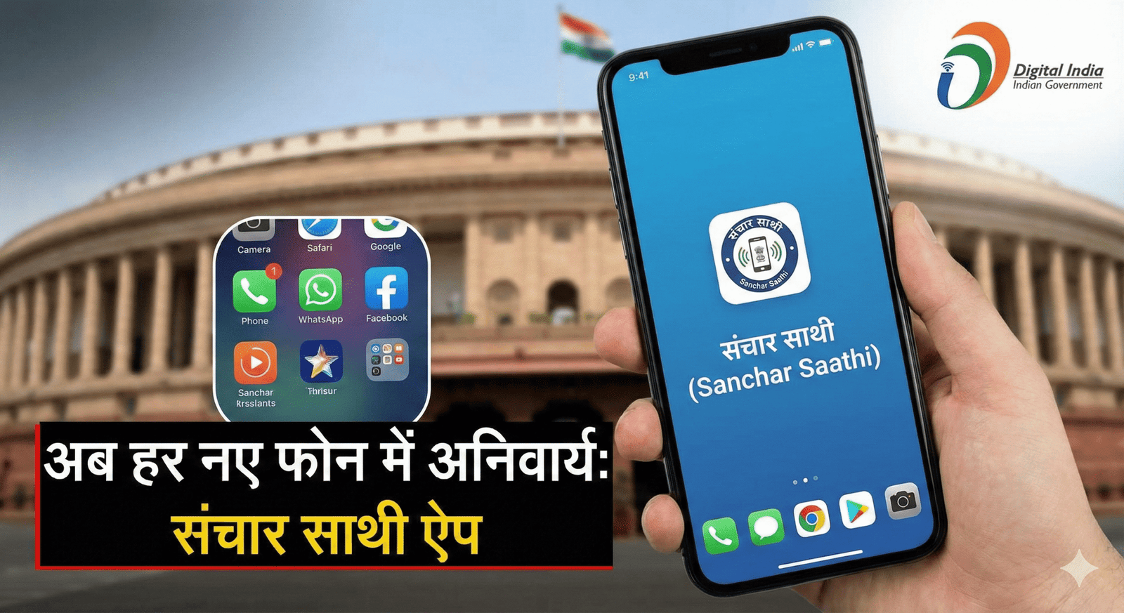 बड़ी खबर: अब हर नए स्मार्टफोन में पहले से इंस्टॉल मिलेगा ‘संचार साथी’ ऐप, सरकार का कड़ा निर्देश