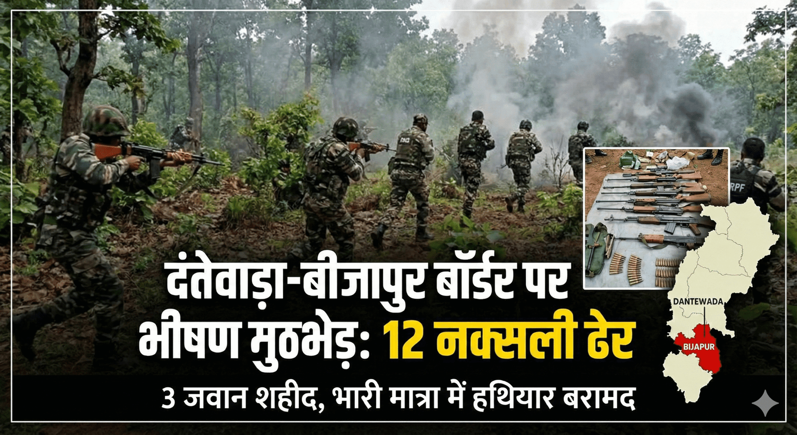 बड़ी खबर: दंतेवाड़ा-बीजापुर बॉर्डर पर भीषण मुठभेड़, 12 नक्सली ढेर