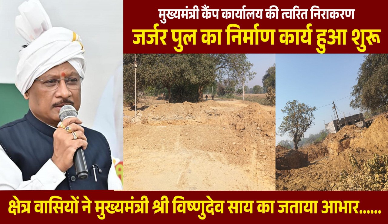 मुख्यमंत्री कैंप कार्यालय की पहल से जर्जर पुल का निर्माण शुरू, राहगीरों को मिलेगी बड़ी राहत