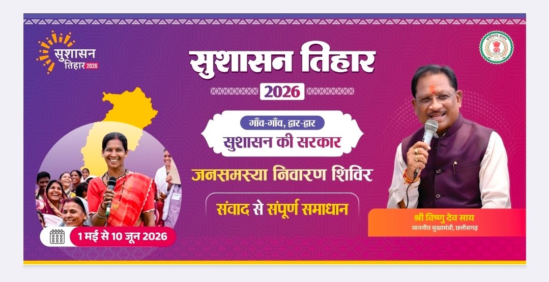 जशपुर के टेम्पू में कल सजेगा ‘सुशासन तिहार’, 13 गांवों के ग्रामीणों की समस्याओं का मौके पर ही होगा निपटारा